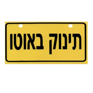 שלט תינוק באוטו