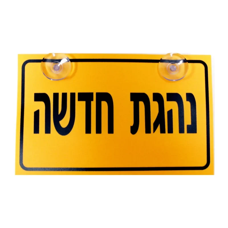 שלט נהגת חדשה