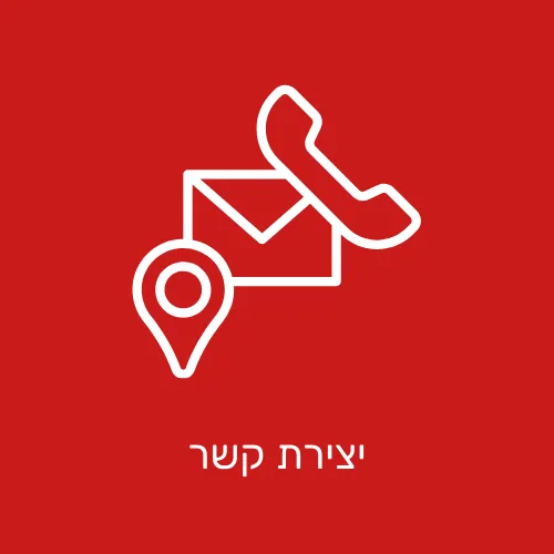 יצירת קשר