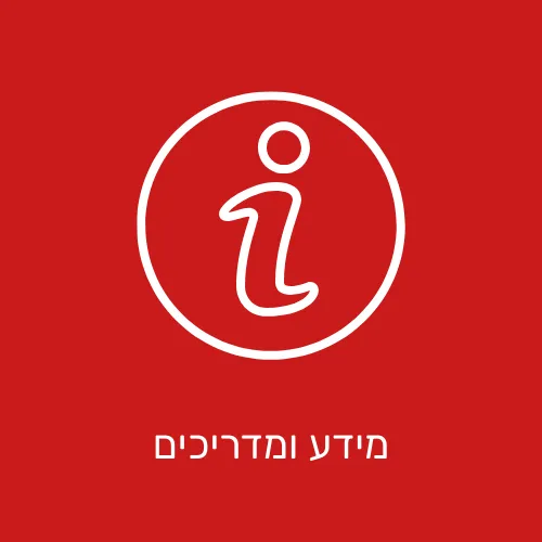 מדריכים ומידע
