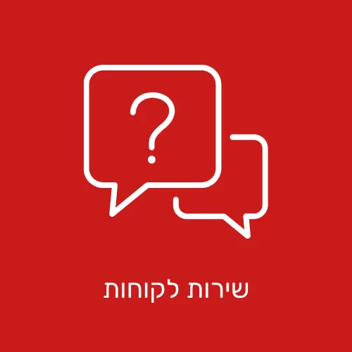 שירות לקוחות