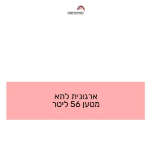 ארגונית לתא מטען 56 ליטר