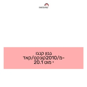 גגון קנגו מ-2010/קונקט/קאדי מוט 1.20