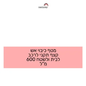 מטף כיבוי אש קצף תקני לרכב לבית ולשטח 600 מ"ל