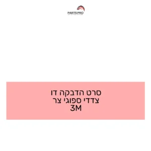 סרט הדבקה דו צדדי ספוגי צר 3M