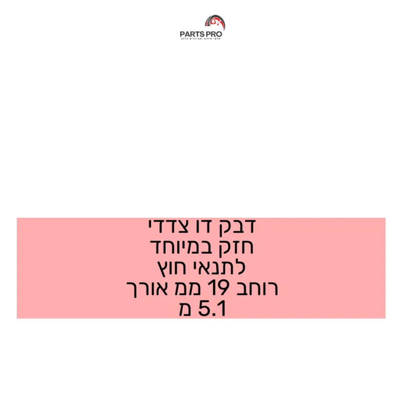 דבק דו צדדי חזק במיוחד לתנאי חוץ רוחב 19 ממ אורך 1.5 מ