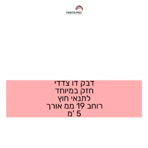 דבק דו צדדי חזק במיוחד לתנאי חוץ רוחב 19 ממ אורך 5 מ'