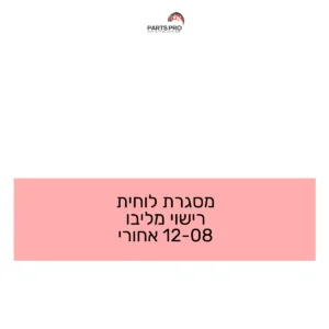 מסגרת לוחית רישוי מליבו 08-12 אחורי