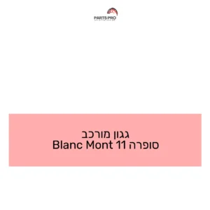 גגון מורכב סופרה 11 Mont Blanc