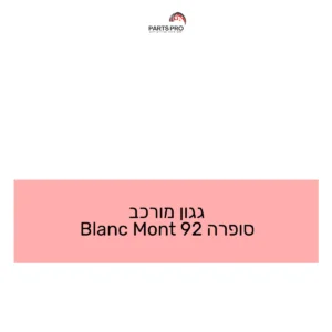 גגון מורכב סופרה 92 Mont Blanc