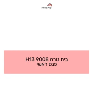 בית נורה 9008 H13 פנס ראשי