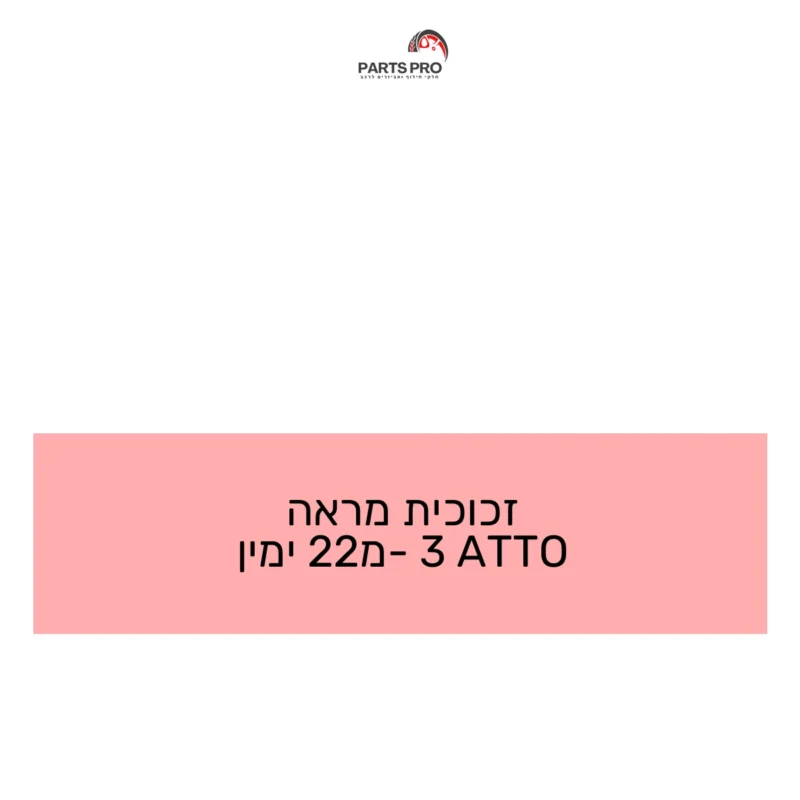 זכוכית מראה ATTO 3 מ-22 ימין