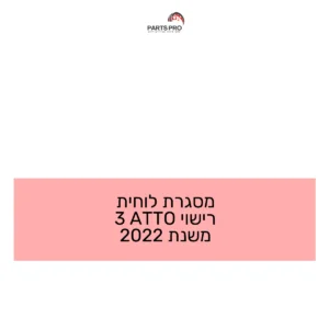 מסגרת לוחית רישוי ATTO 3 משנת 2022