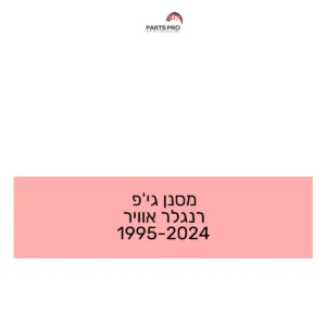 מסנן ג'יפ רנגלר אוויר 1995-2024