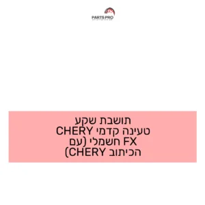 תושבת שקע טעינה קדמי CHERY FX חשמלי (עם הכיתוב CHERY)