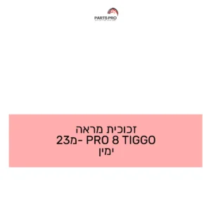 זכוכית מראה TIGGO 8 PRO מ-23 ימין