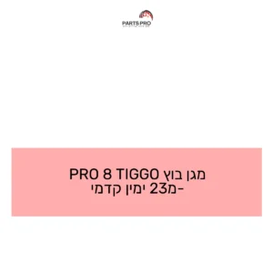 מגן בוץ TIGGO 8 PRO מ-23 ימין קדמי