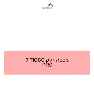 מכסה דלק TIGGO 7 PRO