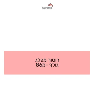 רוטור מפלג גולף מ-86