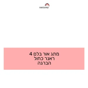 מתג אור בלם 4 ראנר כחול הברגה