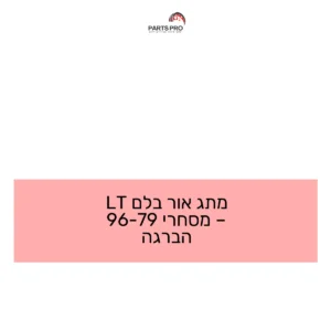 מתג אור בלם LT - מסחרי 79-96 הברגה