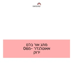 מתג אור בלם אאוטלנדר מ-06 ירוק