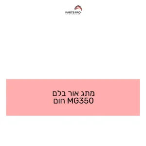 מתג אור בלם MG350 חום