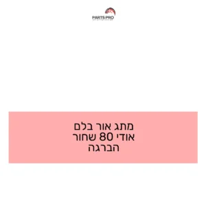 מתג אור בלם אודי 80 שחור הברגה