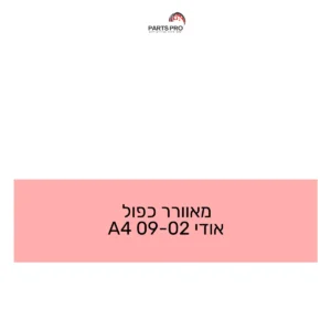 מאוורר כפול אודי 02-09 A4