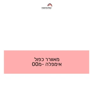 מאוורר כפול אימפלה מ-00