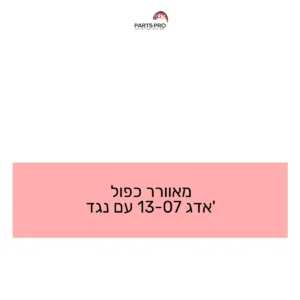 מאוורר כפול אדג' 07-13 עם נגד