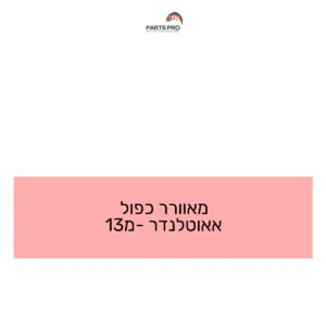 מאוורר כפול אאוטלנדר מ-13