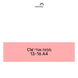 מפוח אודי CW 13-16 A4