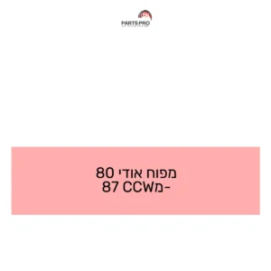 מפוח אודי 80 מ-CCW 87