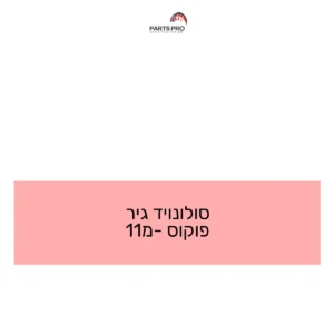 סולונויד גיר פוקוס מ-11