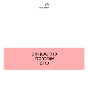 פנל שעון חום אוניברסלי כרום