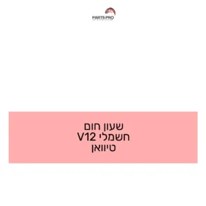 שעון חום חשמלי 12V טיוואן
