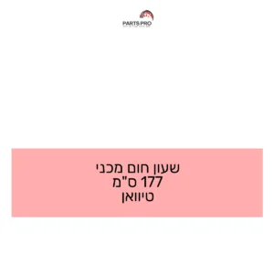 שעון חום מכני 177 ס"מ טיוואן