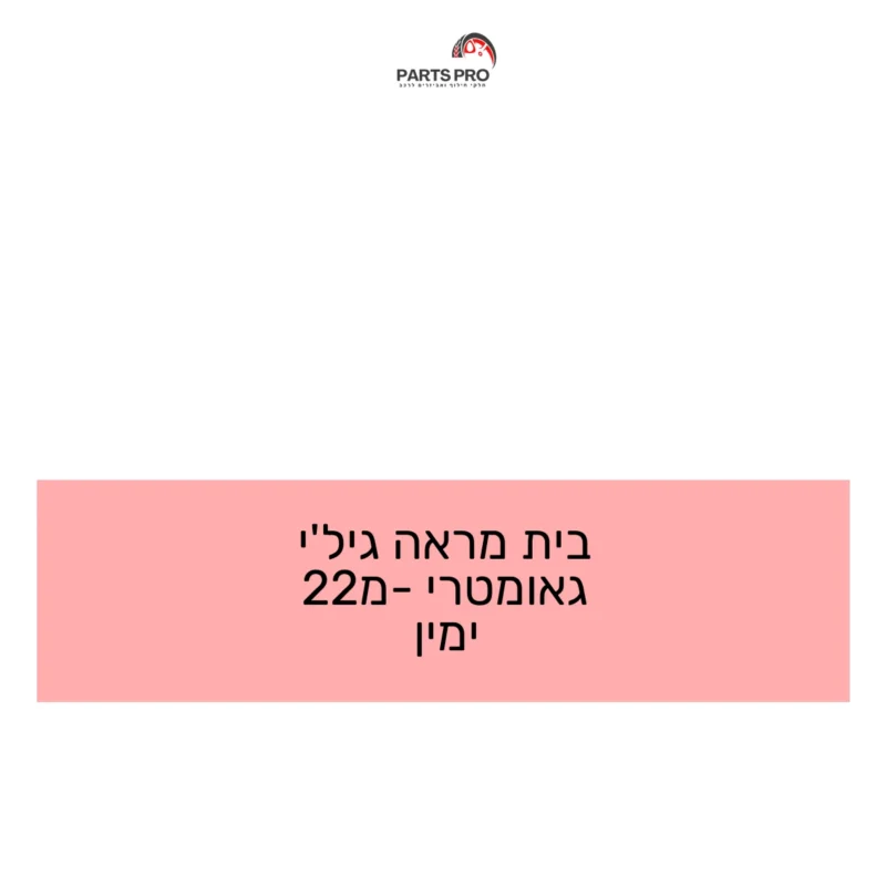 בית מראה ג'ילי גאומטרי מ-22 ימין