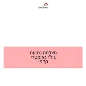 מצלמה נסיעה ג'ילי גאומטרי קדמי