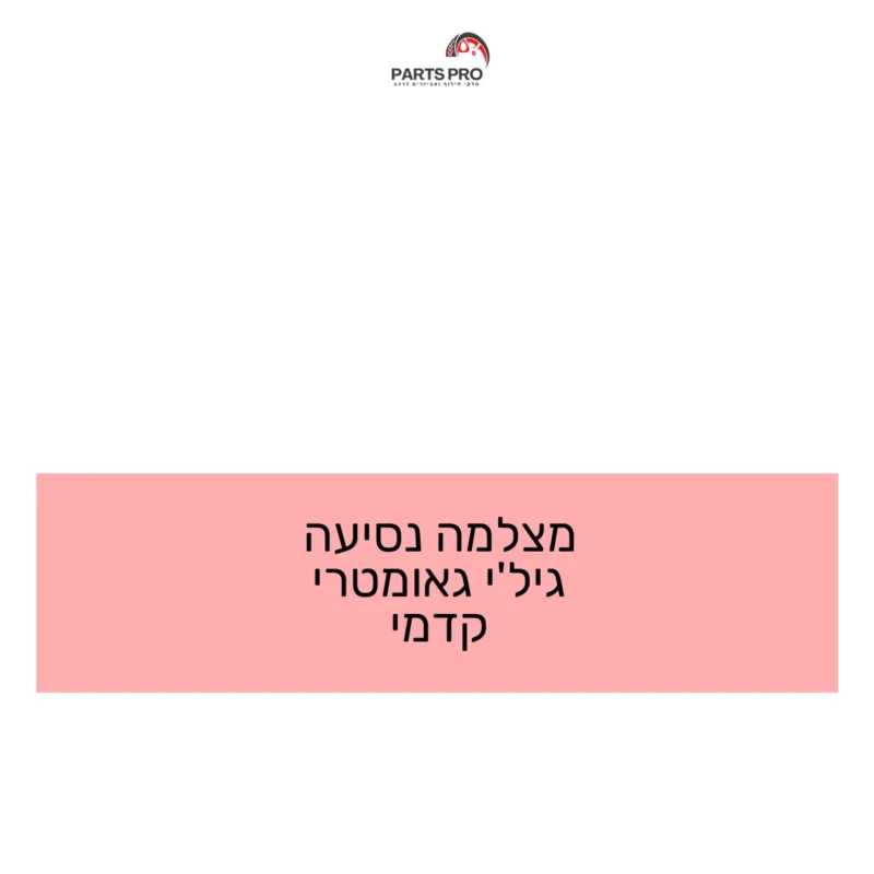 מצלמה נסיעה ג'ילי גאומטרי קדמי