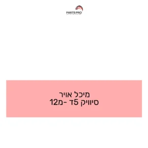 מיכל אויר סיוויק 5ד מ-12