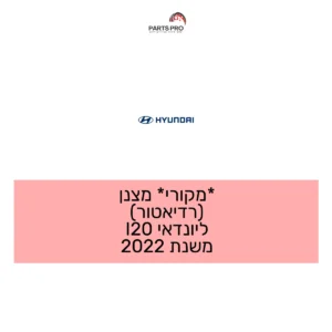 *מקורי* מצנן (רדיאטור) ליונדאי I20 משנת 2022