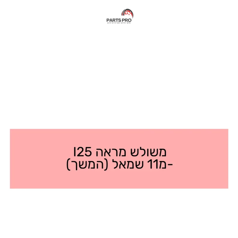 משולש מראה I25 מ-11 שמאל (המשך)