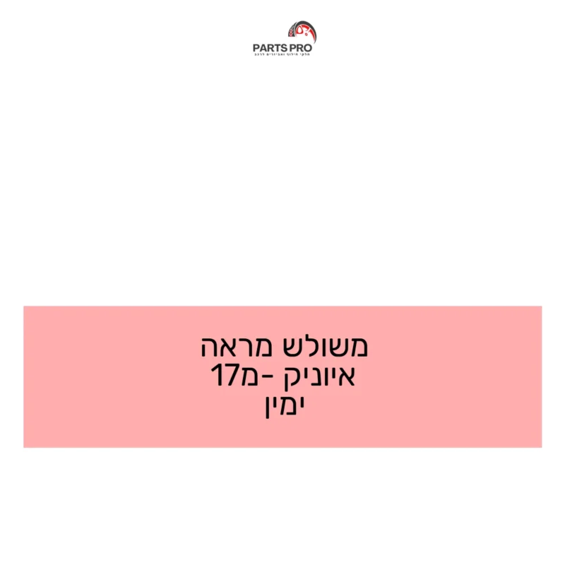 משולש מראה איוניק מ-17 ימין