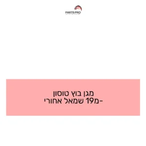 מגן בוץ טוסון מ-19 שמאל אחורי
