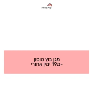 מגן בוץ טוסון מ-19 ימין אחורי