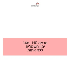 מראה I10 מ-14 ימין חשמלית ללא אתות