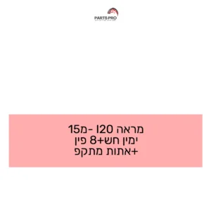מראה I20 מ-15 ימין חש+8 פין +אתות מתקפ