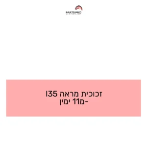 זכוכית מראה I35 מ-11 ימין